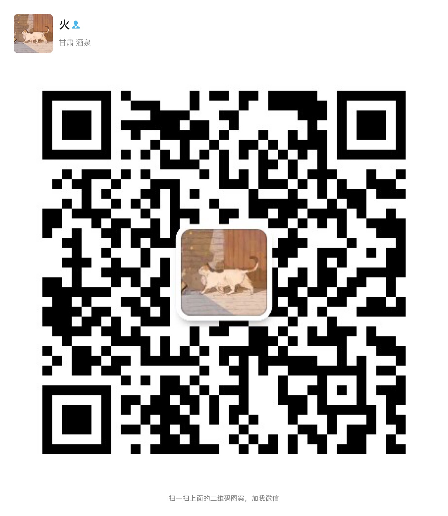 火火的微信二维码